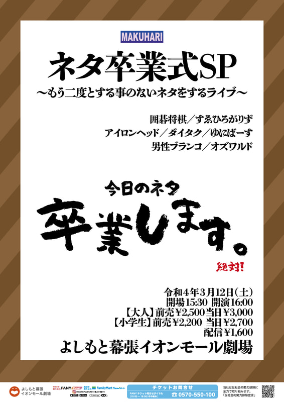 ネタ卒業式ｓｐ もう二度とする事のないネタをするライブ よしもと幕張イオンモール劇場