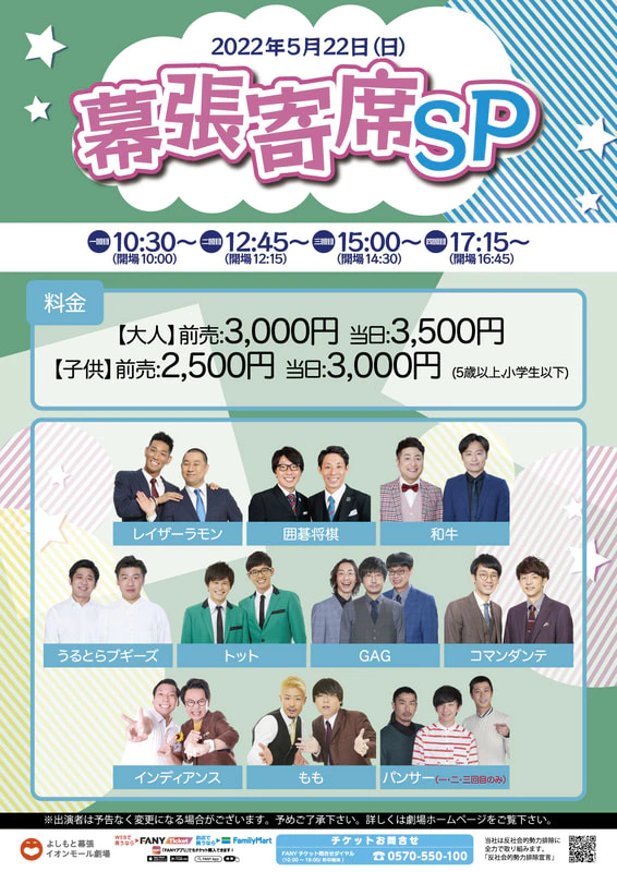 5月22日(日)幕張寄席ＳＰ公演詳細 | よしもと幕張イオンモール劇場