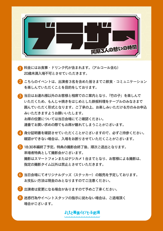 ブラザー～同期3人の憩いの時間～初のオフ会 in 竹の子SP」開催決定