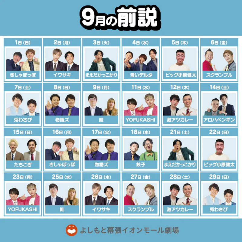 9月前説のお知らせ | よしもと幕張イオンモール劇場