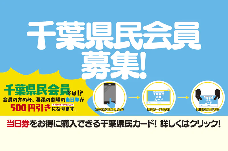 千葉県民会員｣大募集！ | よしもと幕張イオンモール劇場