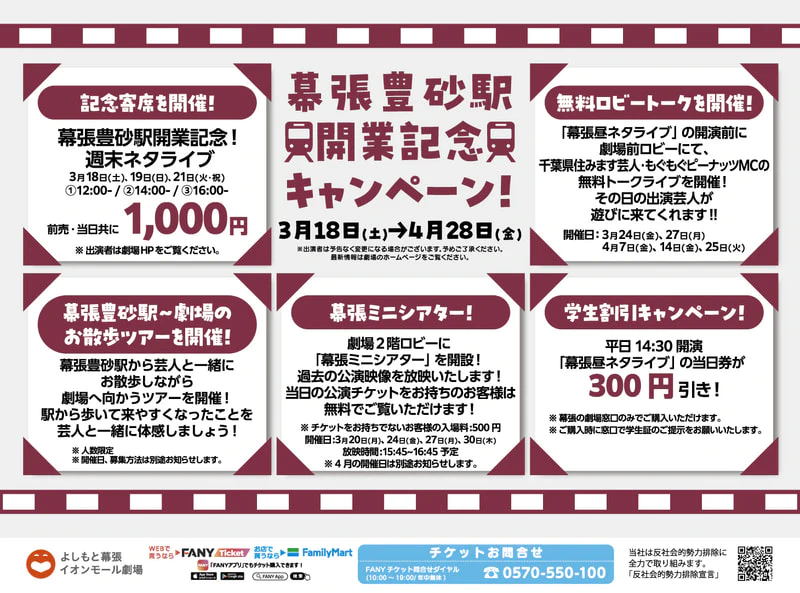 幕張豊砂駅開業記念キャンペーン | よしもと幕張イオンモール劇場